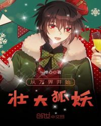 从万界开始壮大狐妖封面