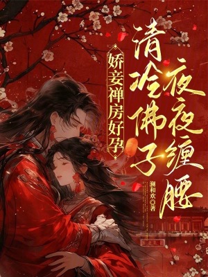 娇妾禅房好孕，清冷佛子夜夜缠腰封面