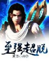 至强超脱封面