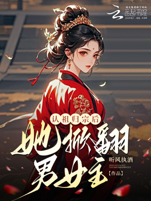 认祖归宗后,她掀翻男女主!封面