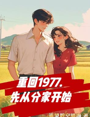 全村啃窝头，我一天赚一万封面
