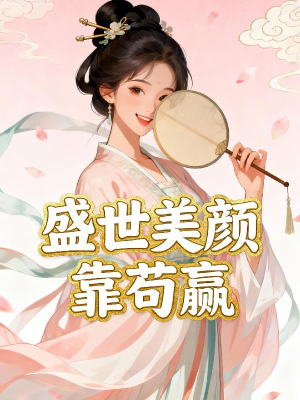 盛世美颜靠苟赢封面