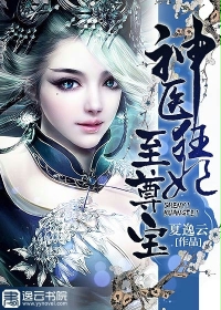 神医狂妃至尊宝封面