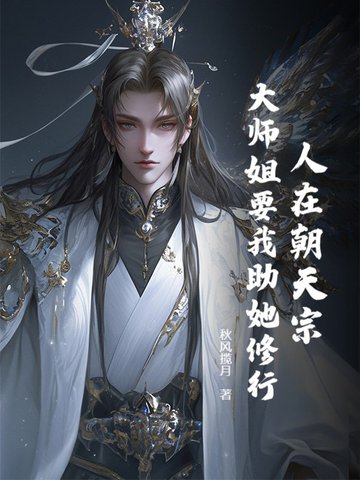 人在朝天宗，大师姐要我助她修行封面