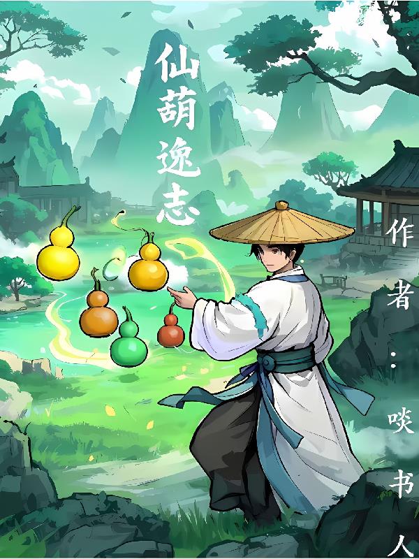 仙葫逸志封面