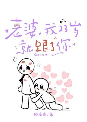 老婆,我23岁就跟了你封面