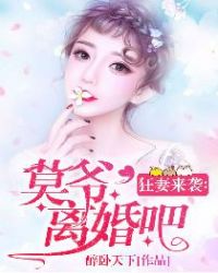 狂妻来袭：莫爷，离婚吧！封面