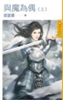 与魔为偶 上封面