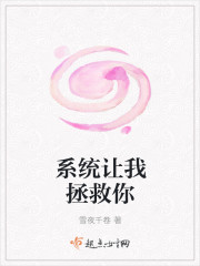 系统让我拯救你封面
