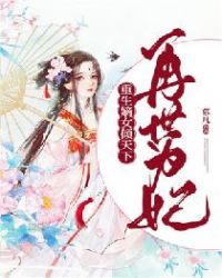 再世为妃：重生嫡女倾天下封面