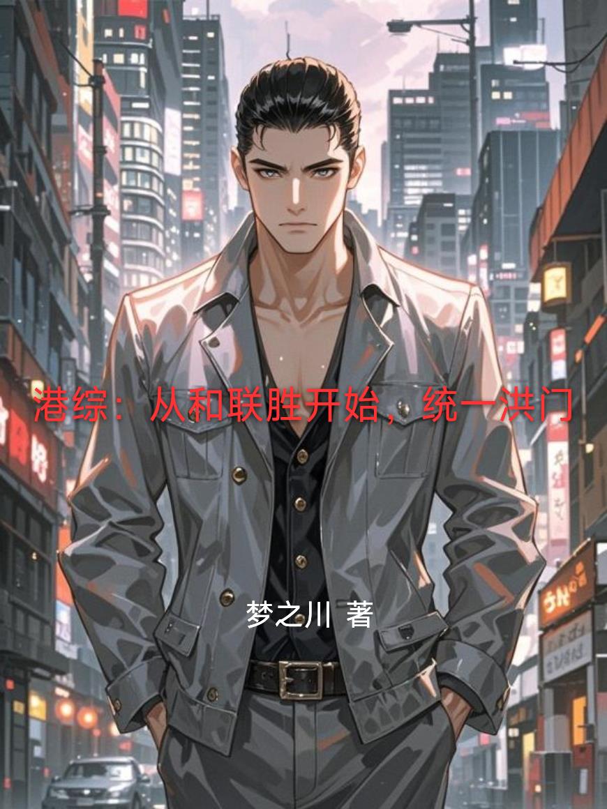 港综：从和联胜开始，统一洪门封面