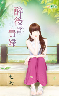 醉后当贵妇封面