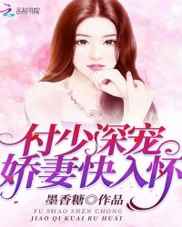 付少深宠，娇妻快入怀封面