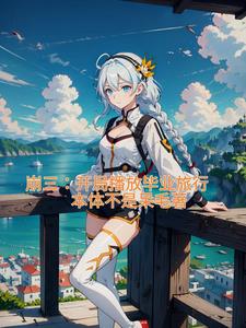 崩三:开局播放毕业旅行封面