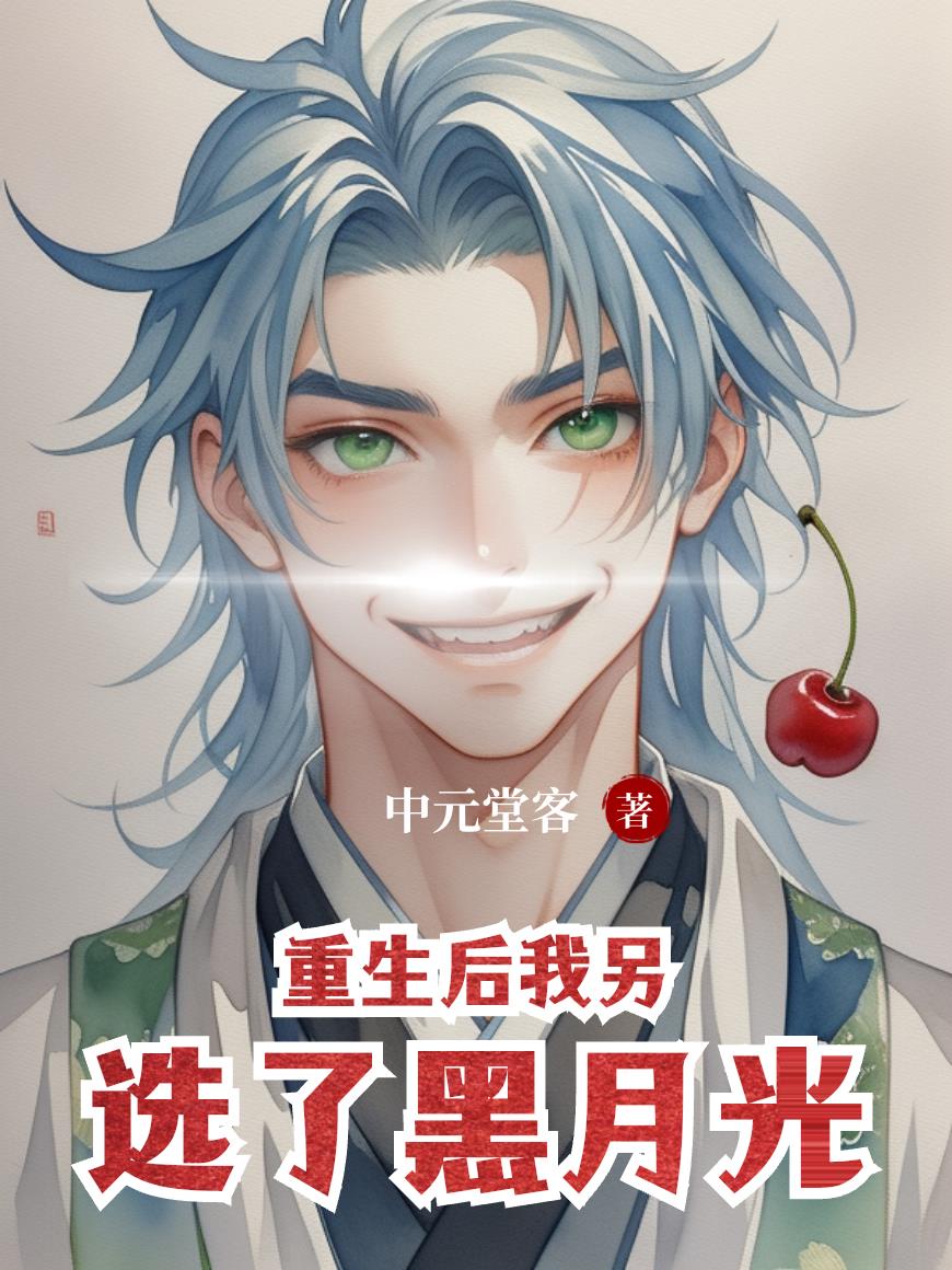 重生后我另选了黑月光封面
