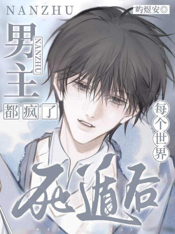每个世界死遁后，男主都疯了封面