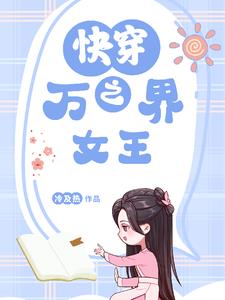快穿之万界女王封面