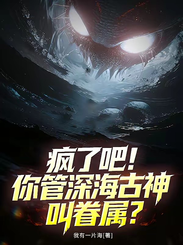 领主求生：从深海基地开始封面