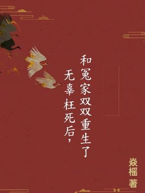 无辜枉死后,和冤家双双重生了封面