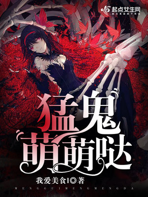猛鬼萌萌哒封面