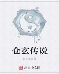 仓玄传说封面