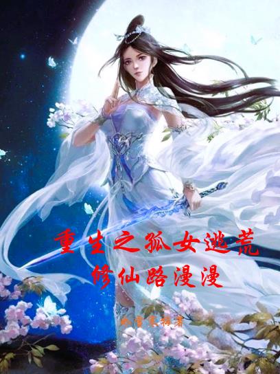 重生之孤女逃荒:修仙路漫漫封面