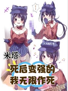 米塔:死后变强的我无限作死封面