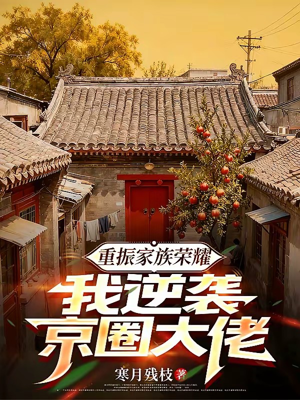 重生四九城：打造顶级豪门家族封面