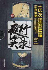 夜行实录封面