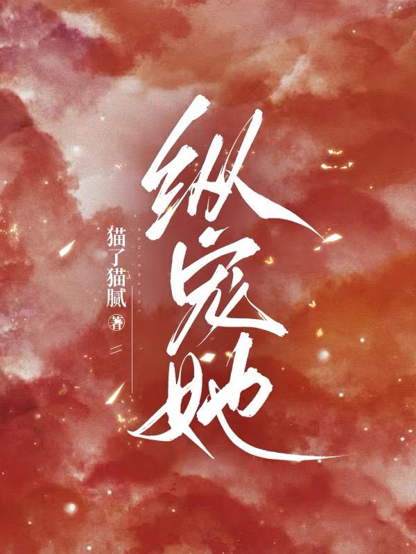 纵宠她封面