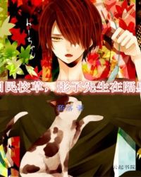 国民校草，影子先生在隔壁封面