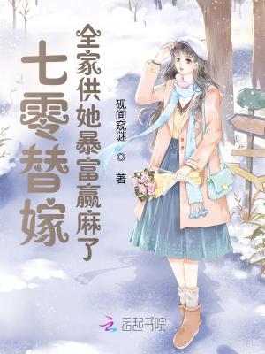 七零替嫁,全家供她暴富赢麻了封面