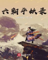 六朝平妖录封面