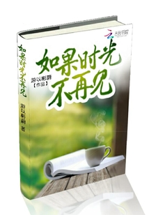 如果时光不再见封面