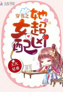穿书之女配她超凶封面