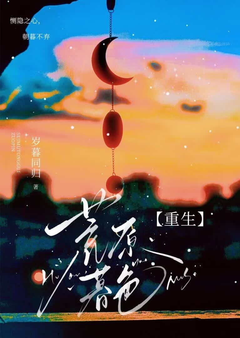 荒原暮色[重生]封面