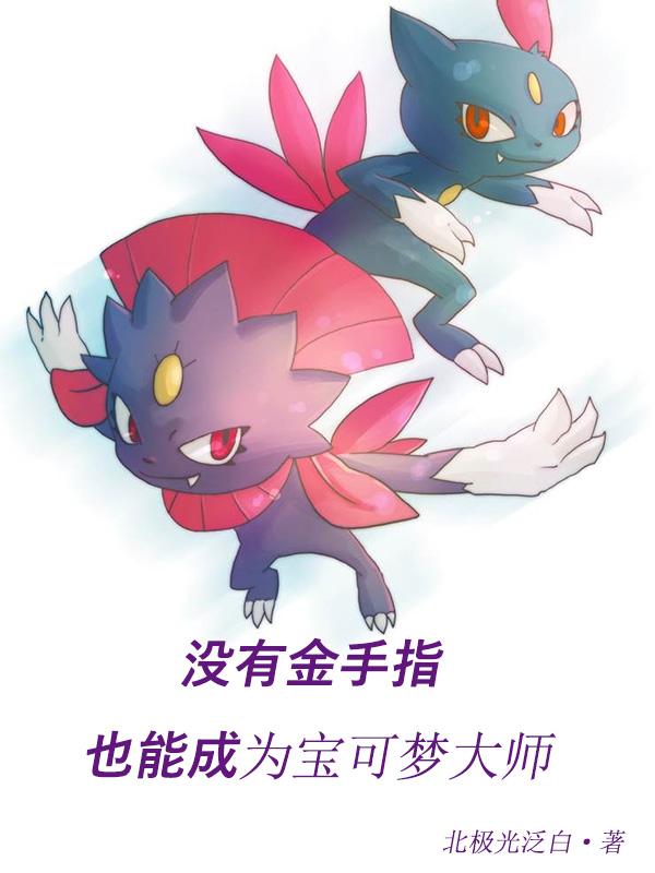 没有金手指也能成为宝可梦大师封面