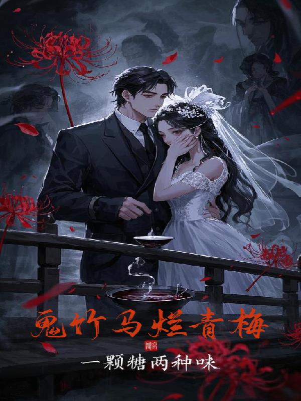 鬼竹马烂青梅封面