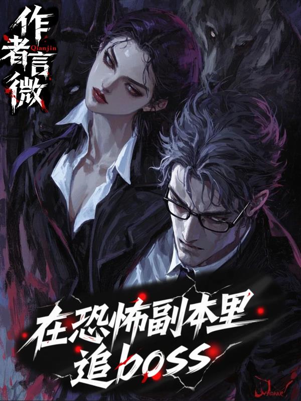 在恐怖副本里追boss封面