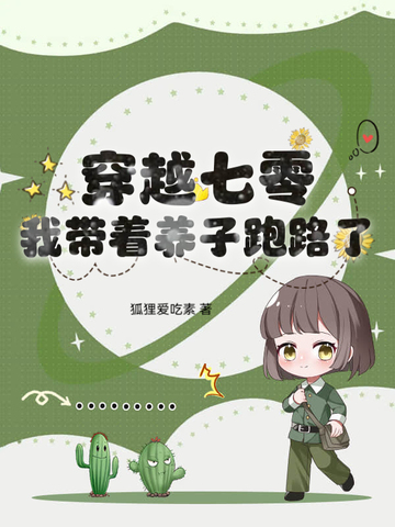 穿越七零，我带着养子跑路了封面