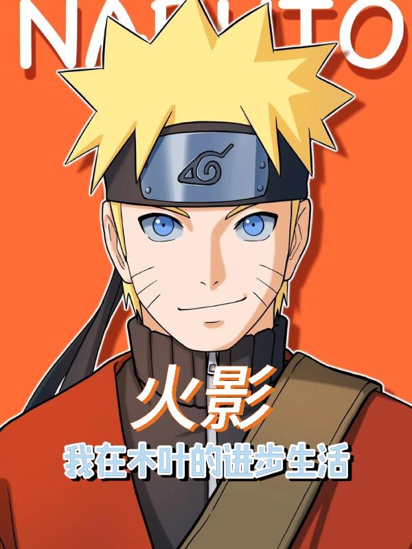 火影：我在木叶的进步生活封面