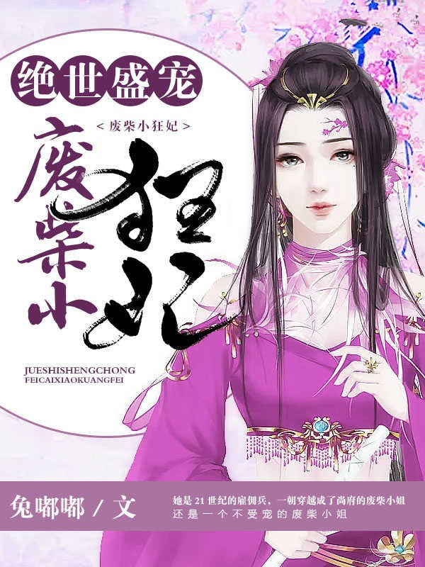 绝世盛宠:废柴小狂妃封面