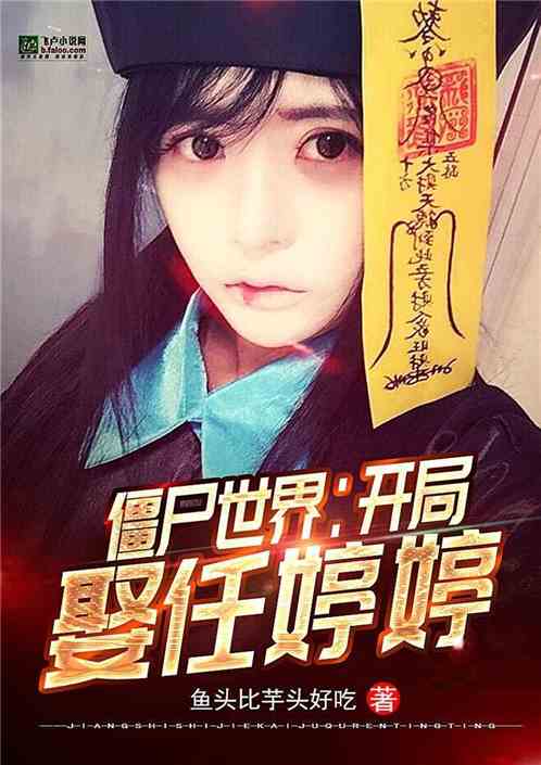 僵尸世界:开局娶任婷婷封面