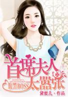 腹黑BOSS:首席夫人太嚣张封面