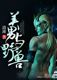 美男与野兽封面