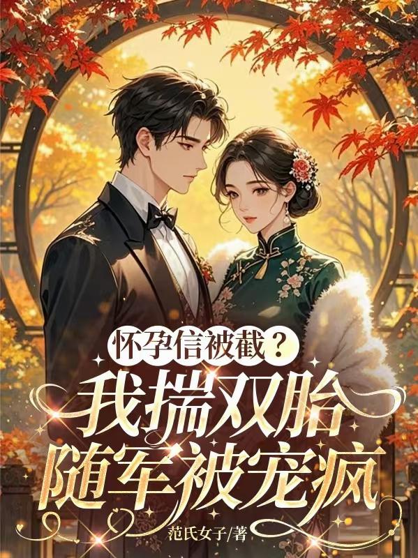 怀孕信被截？我揣双胎随军被宠疯封面