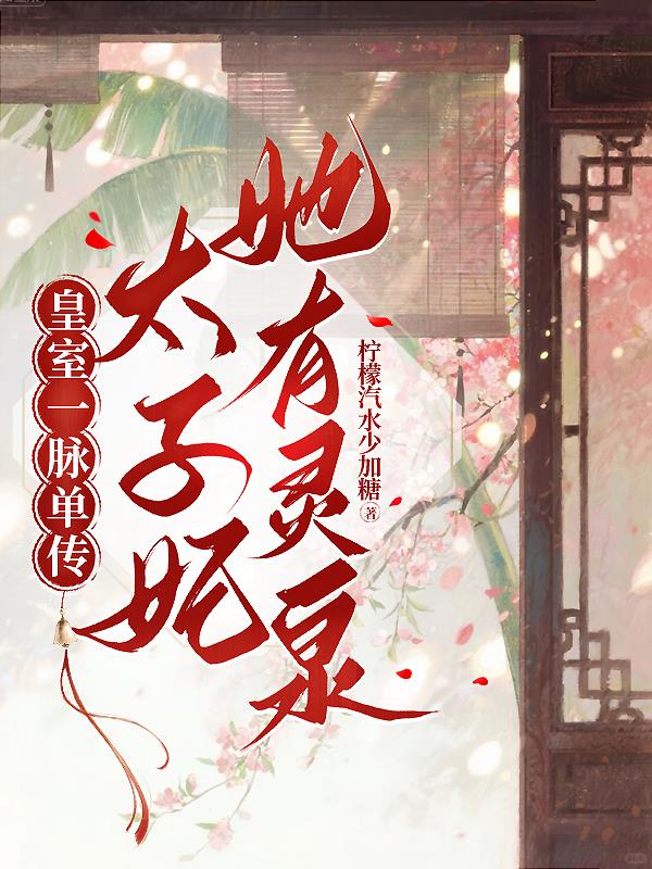 皇室一脉单传?太子妃她有灵泉封面