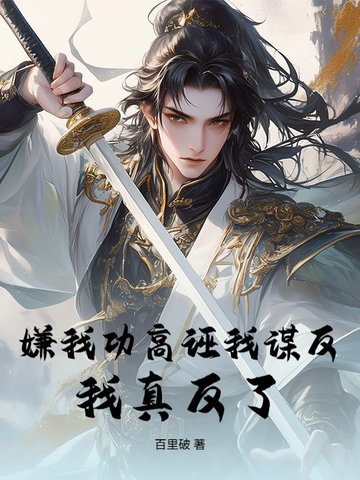 嫌我功高诬我谋反？我真反了！封面