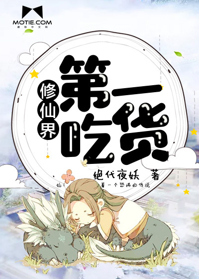 修仙界第一吃货封面