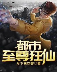 都市至尊狂仙封面